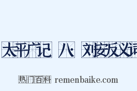 太平广记·八·刘安反义词是什么意思的图片